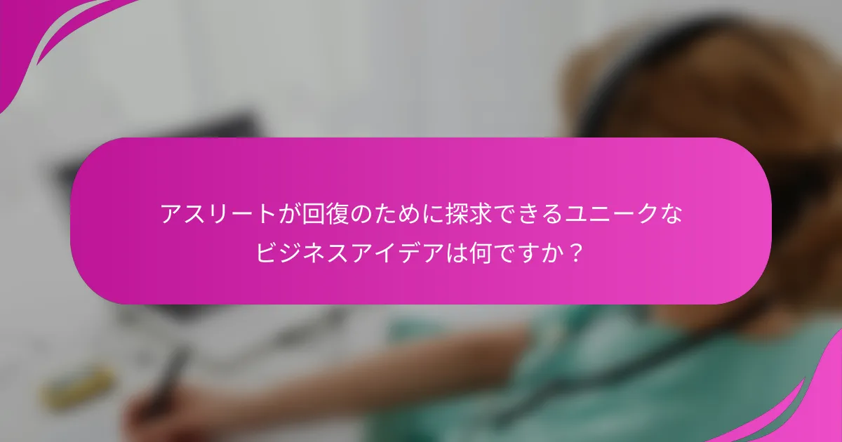 アスリートが回復のために探求できるユニークなビジネスアイデアは何ですか？