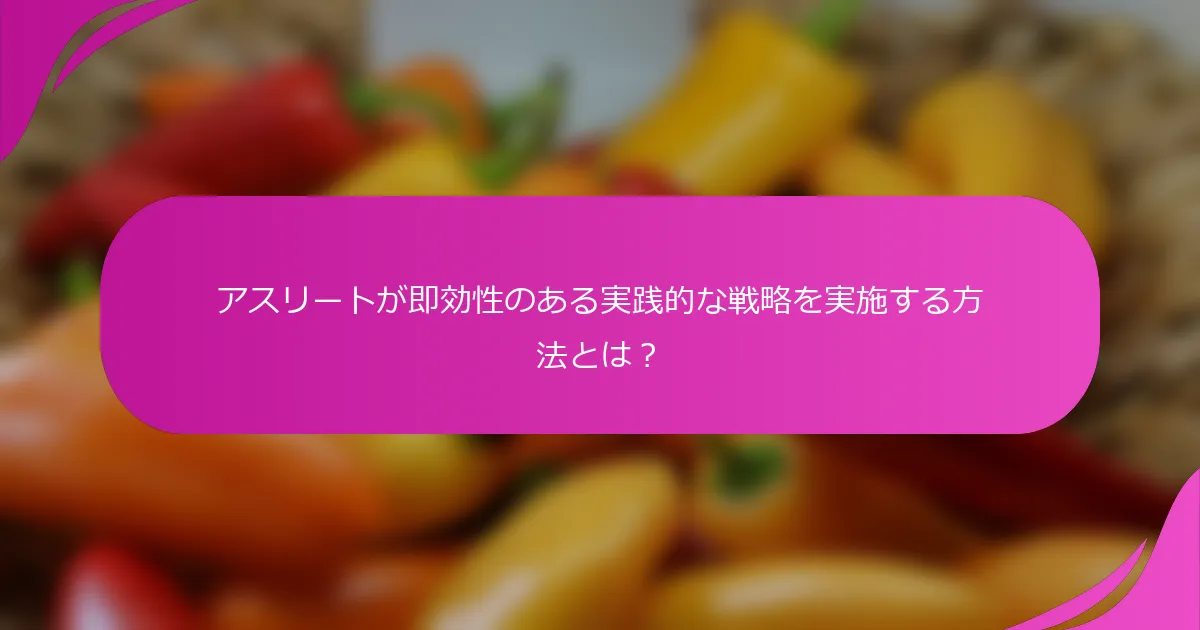 アスリートが即効性のある実践的な戦略を実施する方法とは？