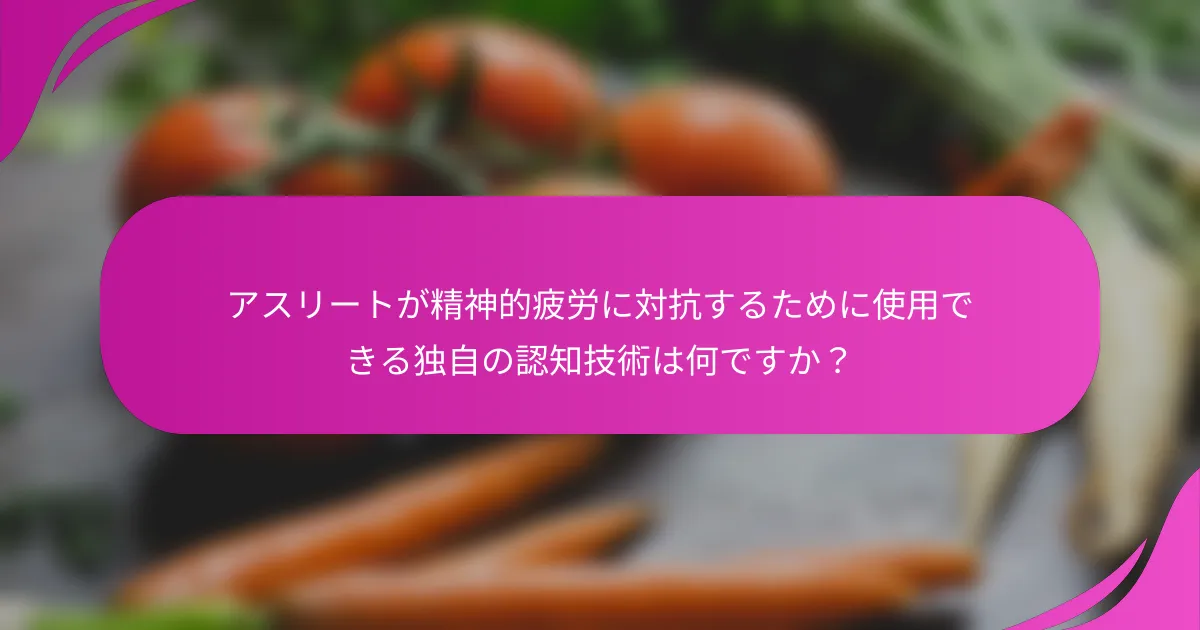 アスリートが精神的疲労に対抗するために使用できる独自の認知技術は何ですか？