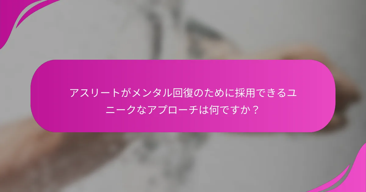 アスリートがメンタル回復のために採用できるユニークなアプローチは何ですか？