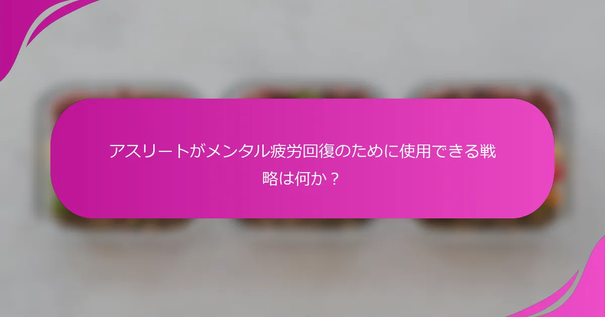 アスリートがメンタル疲労回復のために使用できる戦略は何か？