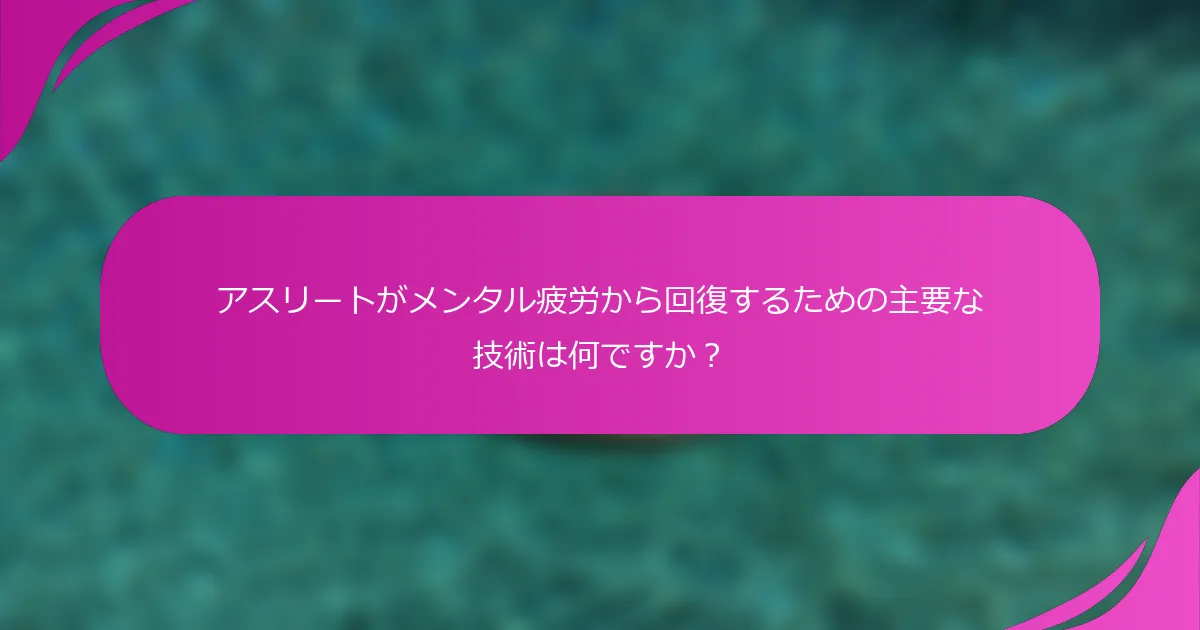 アスリートがメンタル疲労から回復するための主要な技術は何ですか？