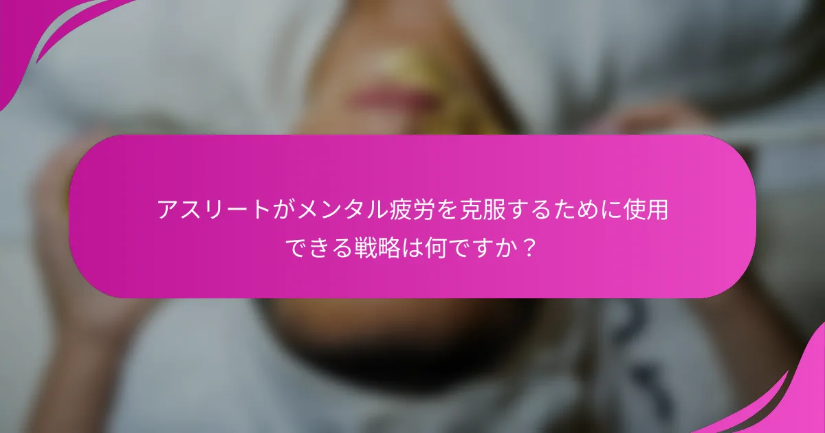 アスリートがメンタル疲労を克服するために使用できる戦略は何ですか？
