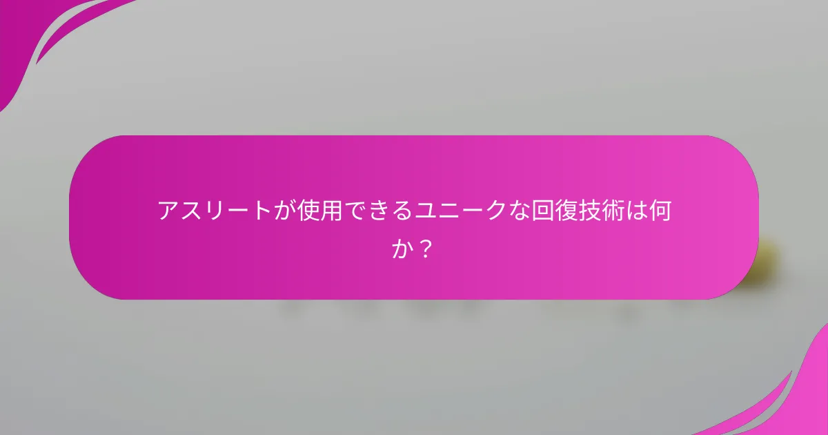 アスリートが使用できるユニークな回復技術は何か？