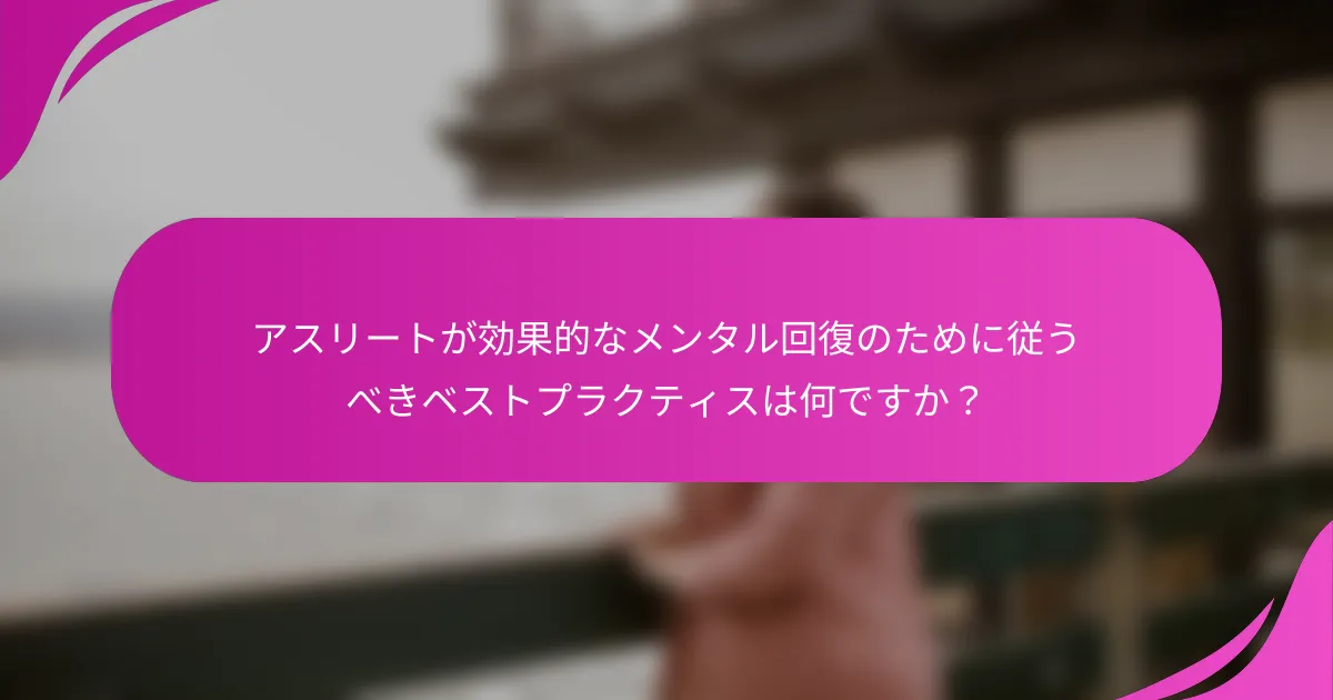 アスリートが効果的なメンタル回復のために従うべきベストプラクティスは何ですか？
