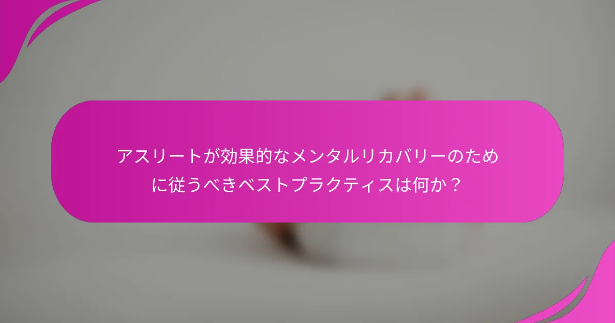 アスリートが効果的なメンタルリカバリーのために従うべきベストプラクティスは何か？