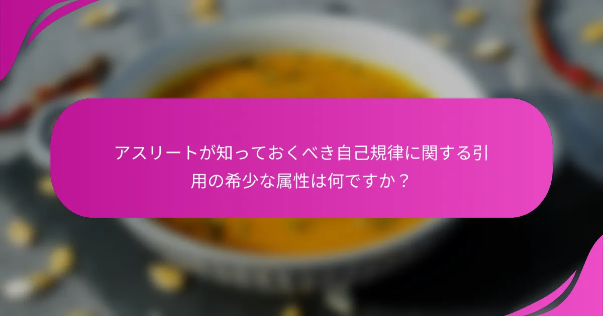 アスリートが知っておくべき自己規律に関する引用の希少な属性は何ですか？