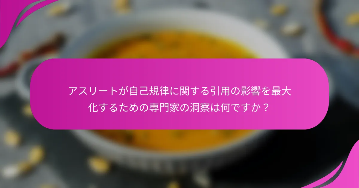 アスリートが自己規律に関する引用の影響を最大化するための専門家の洞察は何ですか？