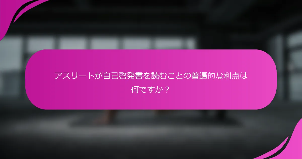 アスリートが自己啓発書を読むことの普遍的な利点は何ですか？