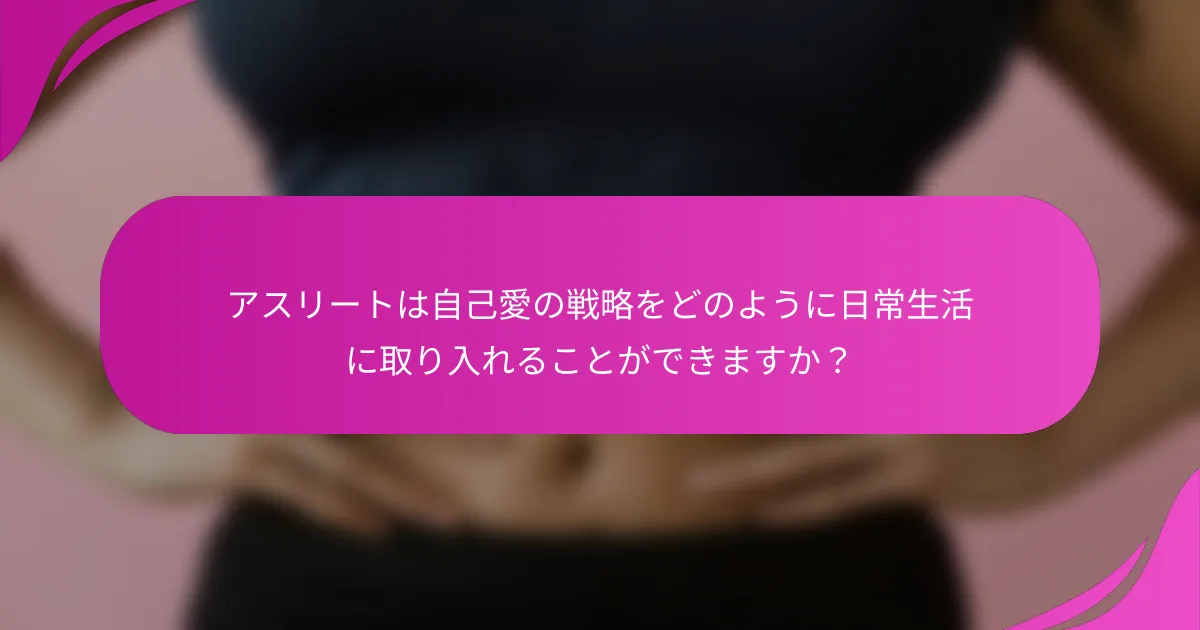 アスリートは自己愛の戦略をどのように日常生活に取り入れることができますか？
