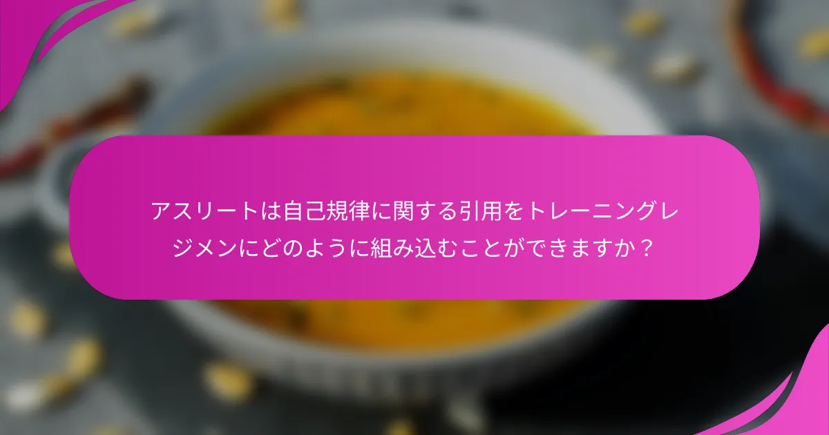 アスリートは自己規律に関する引用をトレーニングレジメンにどのように組み込むことができますか？