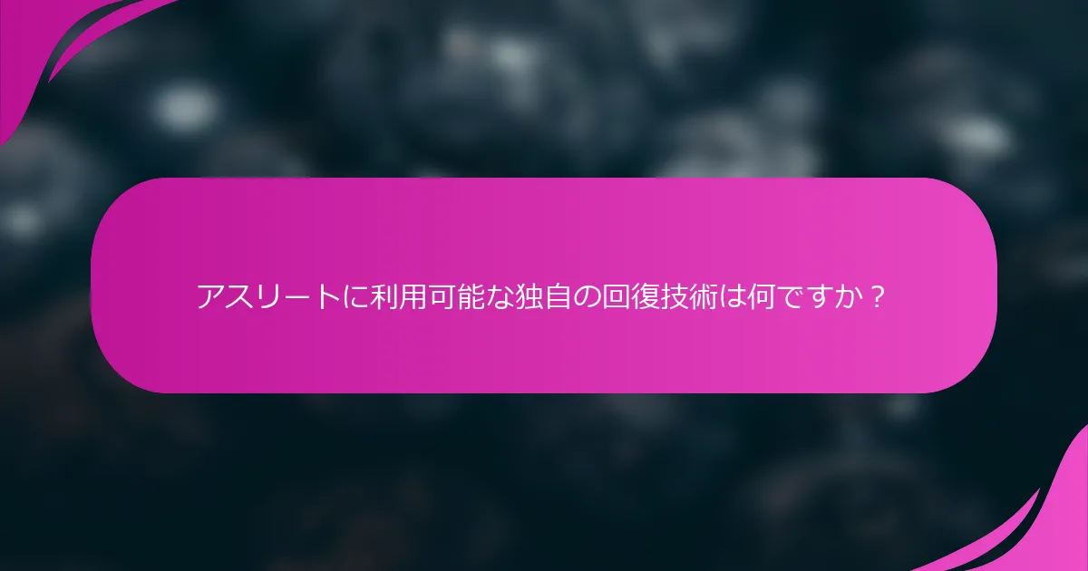 アスリートに利用可能な独自の回復技術は何ですか？