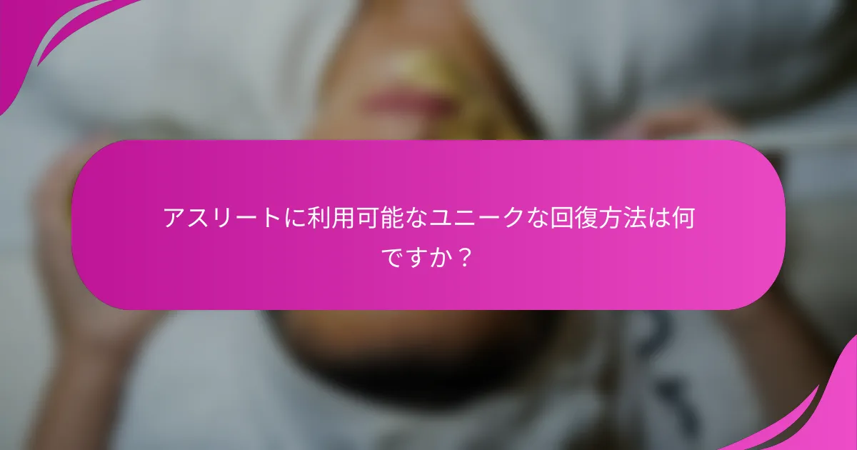 アスリートに利用可能なユニークな回復方法は何ですか？