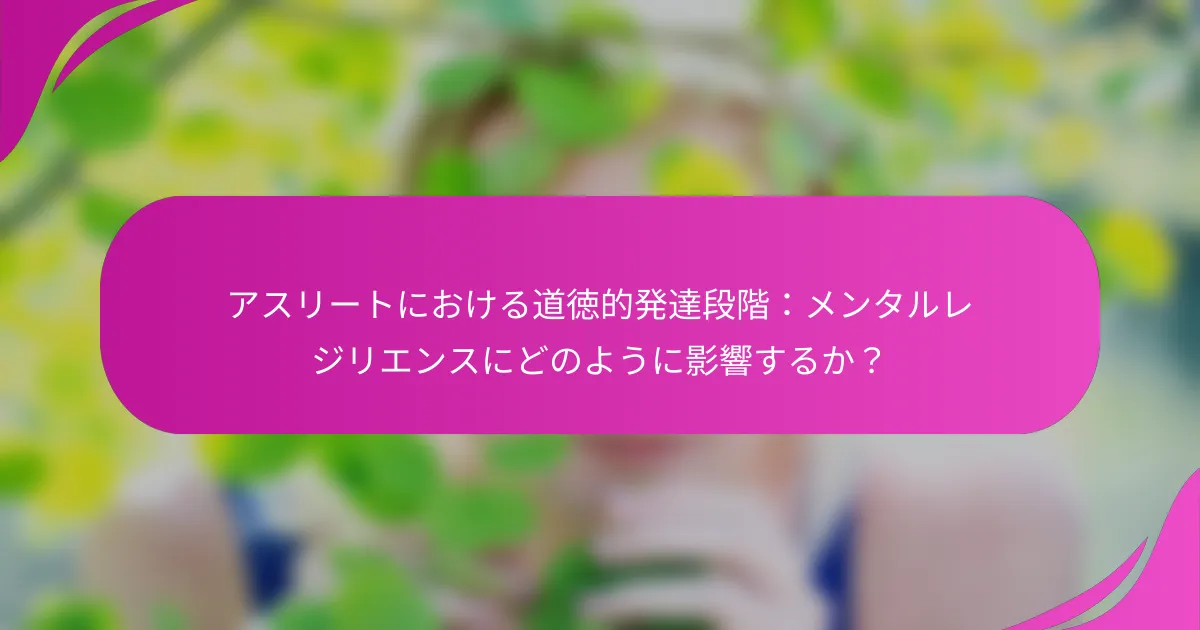 アスリートにおける道徳的発達段階：メンタルレジリエンスにどのように影響するか？
