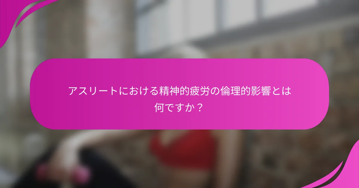 アスリートにおける精神的疲労の倫理的影響とは何ですか？