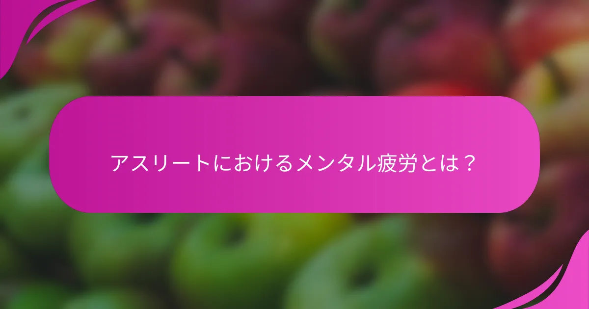 アスリートにおけるメンタル疲労とは？