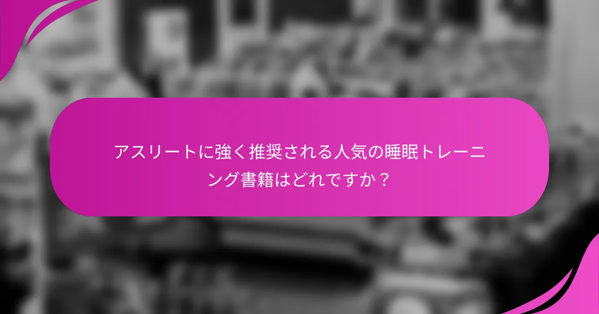 アスリートに強く推奨される人気の睡眠トレーニング書籍はどれですか？