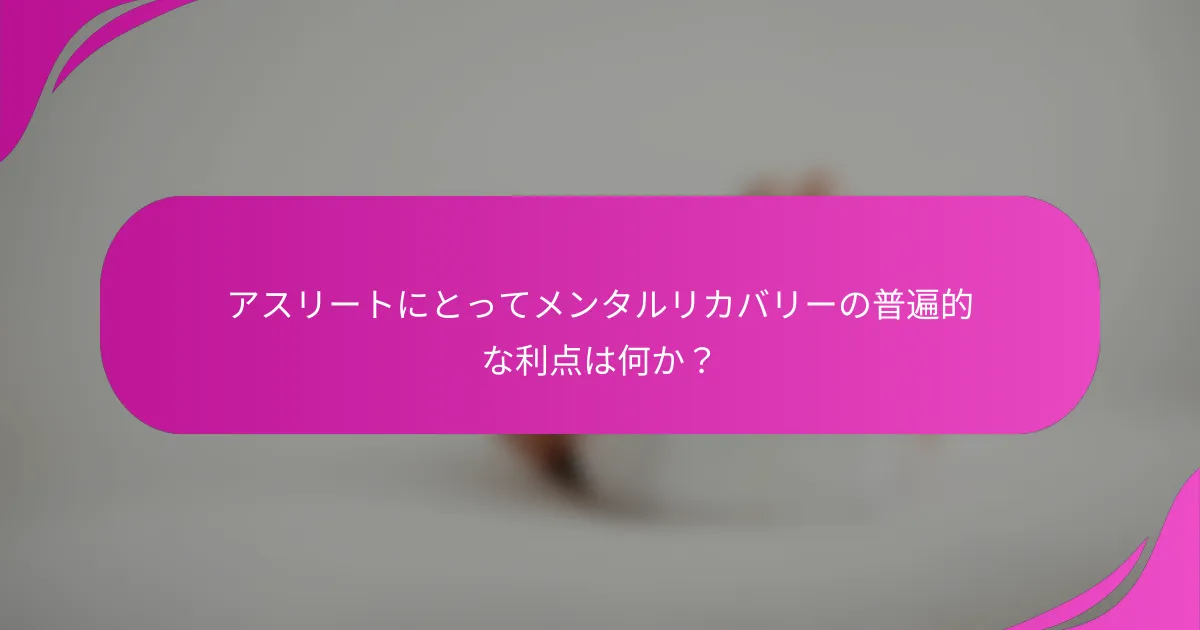 アスリートにとってメンタルリカバリーの普遍的な利点は何か？