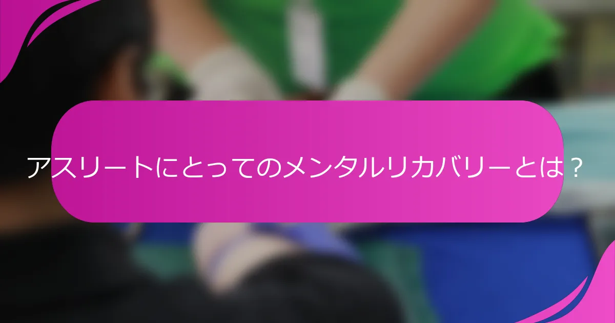 アスリートにとってのメンタルリカバリーとは？