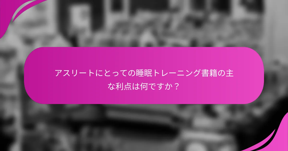 アスリートにとっての睡眠トレーニング書籍の主な利点は何ですか？