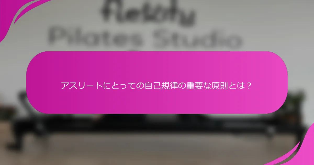 アスリートにとっての自己規律の重要な原則とは？