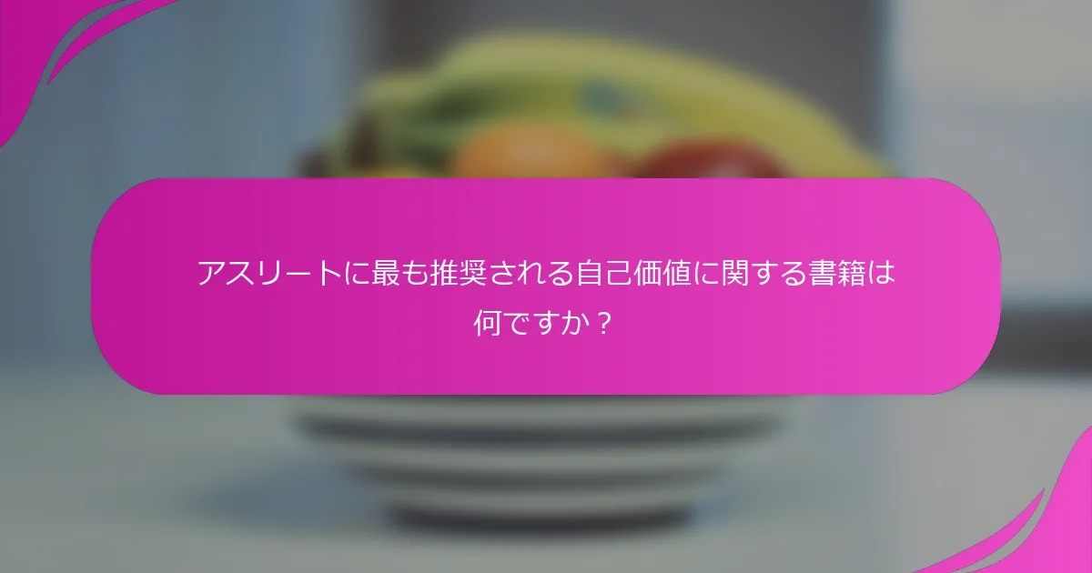 アスリートに最も推奨される自己価値に関する書籍は何ですか？