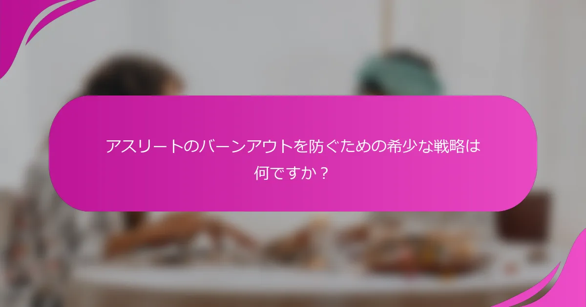 アスリートのバーンアウトを防ぐための希少な戦略は何ですか？