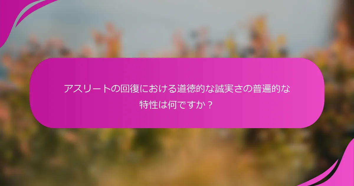 アスリートの回復における道徳的な誠実さの普遍的な特性は何ですか？