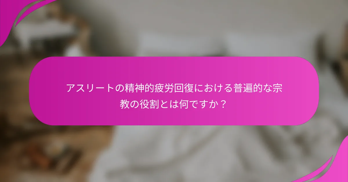 アスリートの精神的疲労回復における普遍的な宗教の役割とは何ですか？