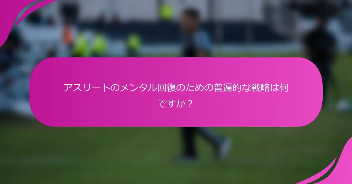 アスリートのメンタル回復のための普遍的な戦略は何ですか？