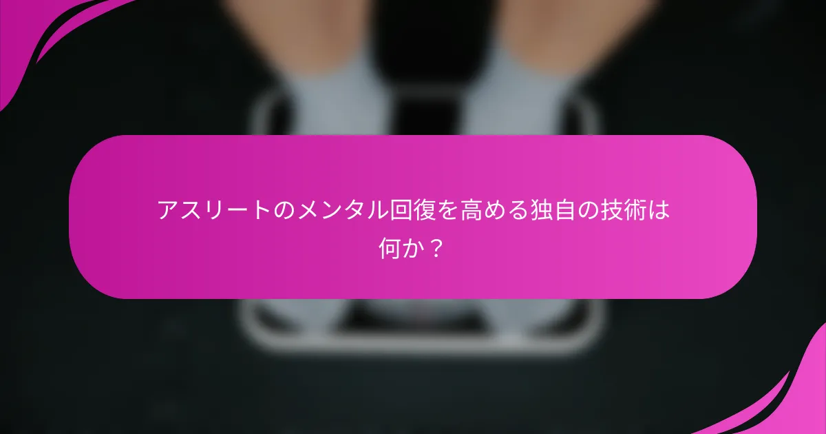 アスリートのメンタル回復を高める独自の技術は何か？