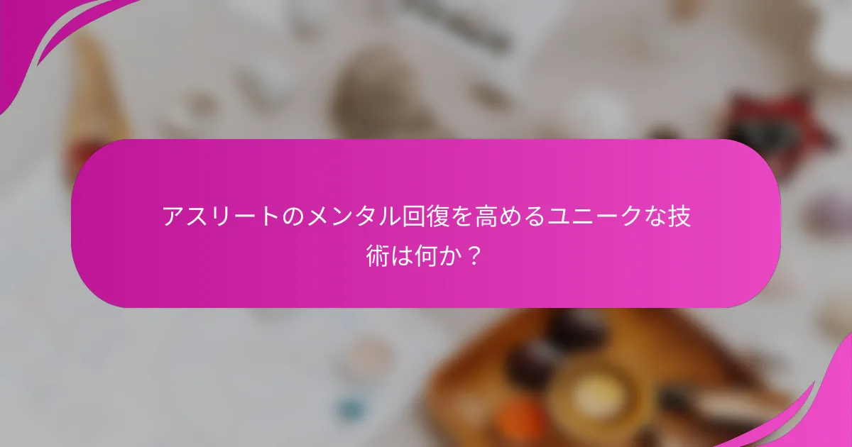 アスリートのメンタル回復を高めるユニークな技術は何か？