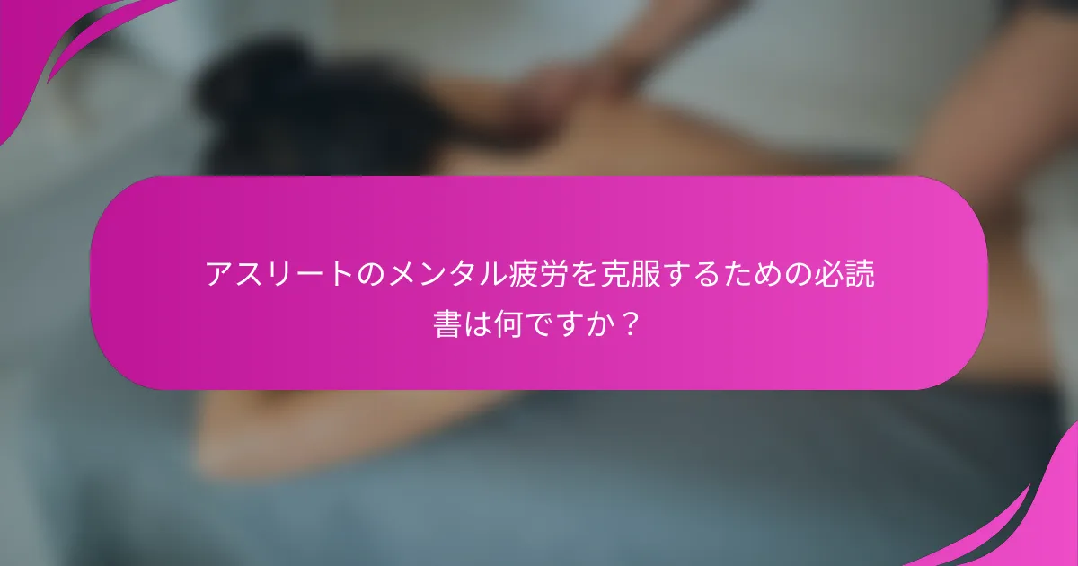 アスリートのメンタル疲労を克服するための必読書は何ですか？