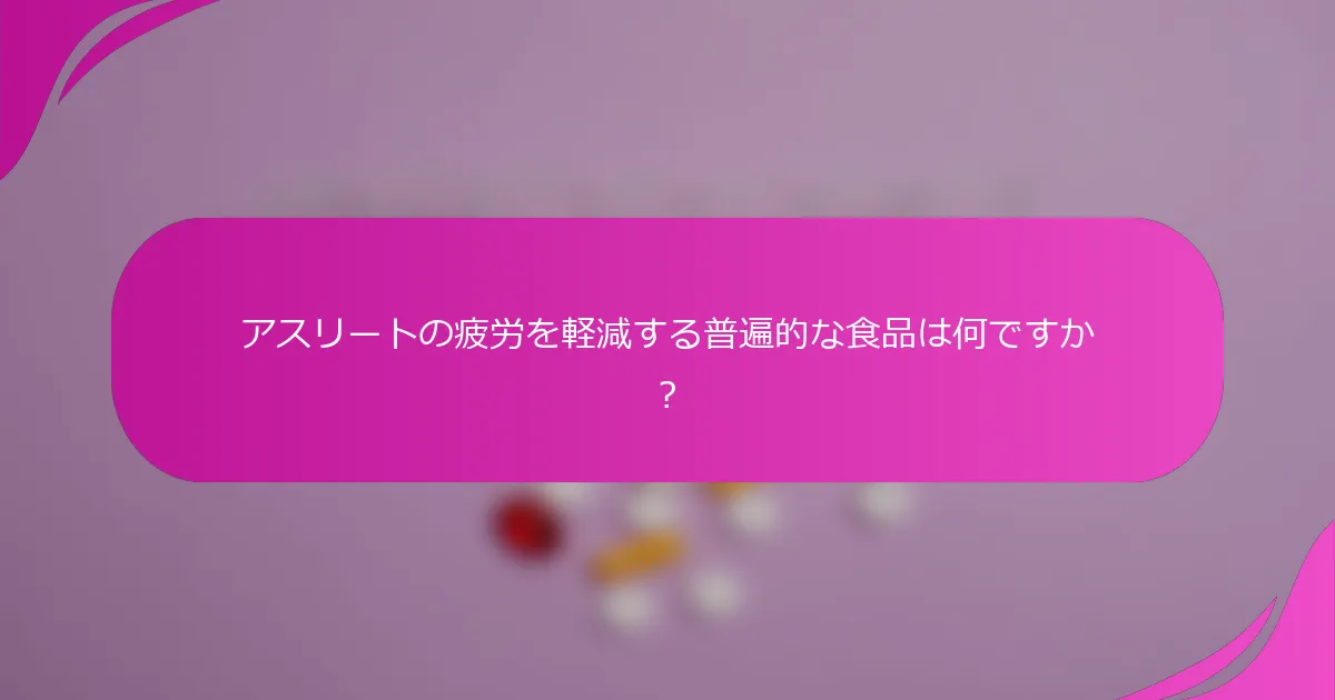 アスリートの疲労を軽減する普遍的な食品は何ですか？