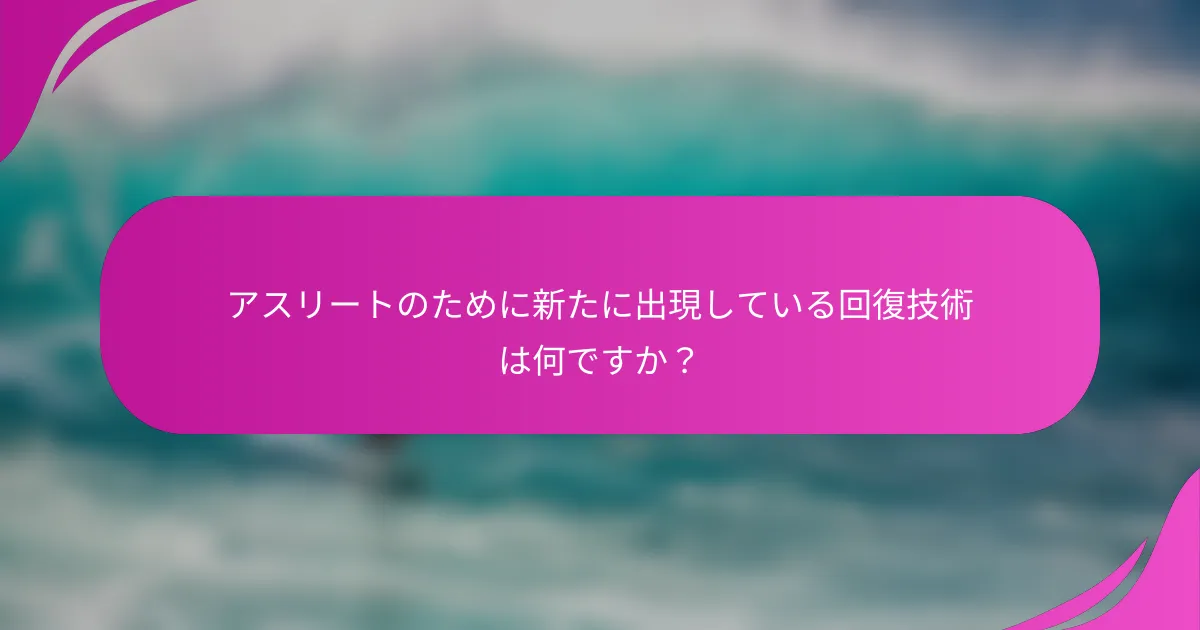 アスリートのために新たに出現している回復技術は何ですか？