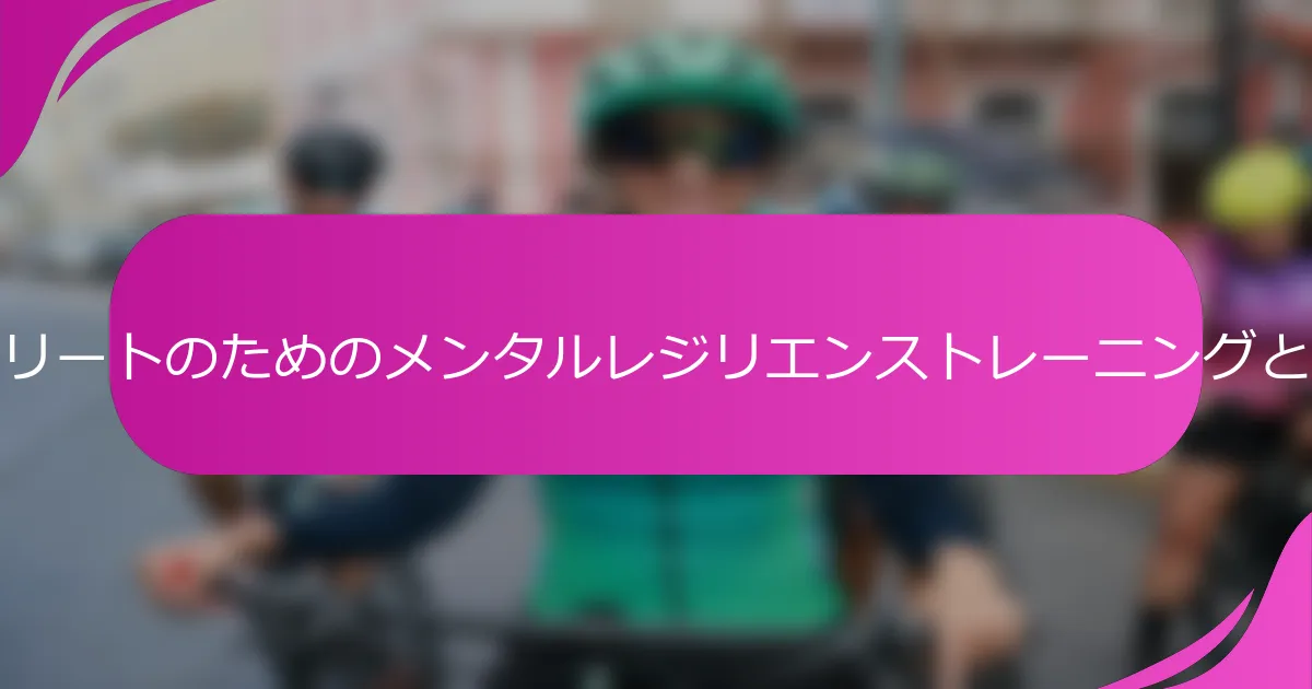 アスリートのためのメンタルレジリエンストレーニングとは？