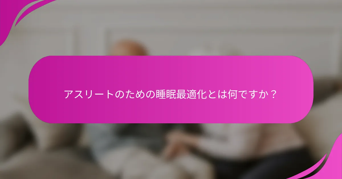 アスリートのための睡眠最適化とは何ですか？