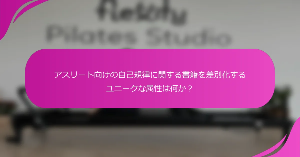 アスリート向けの自己規律に関する書籍を差別化するユニークな属性は何か？