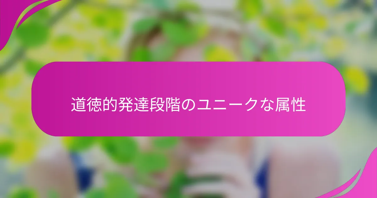 道徳的発達段階のユニークな属性