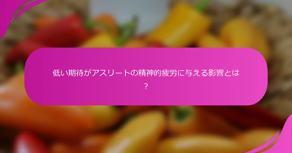 低い期待がアスリートの精神的疲労に与える影響とは？