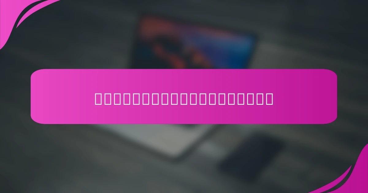 独立した成長を可能にするモジュラー設計