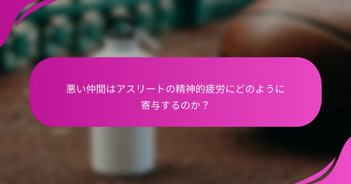 悪い仲間はアスリートの精神的疲労にどのように寄与するのか？
