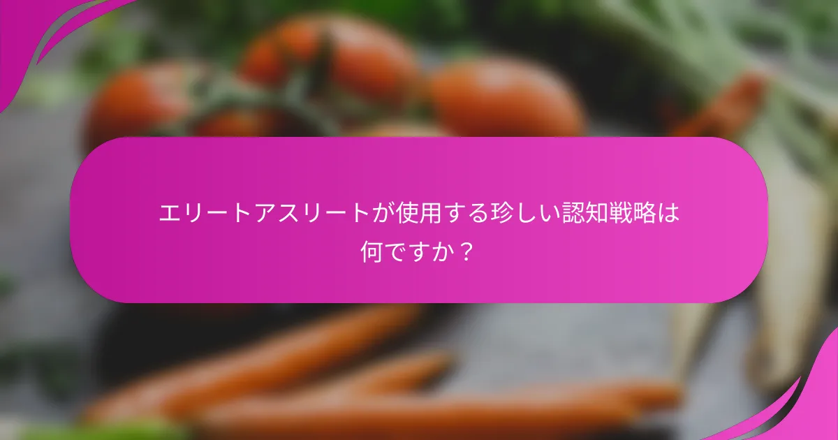 エリートアスリートが使用する珍しい認知戦略は何ですか？
