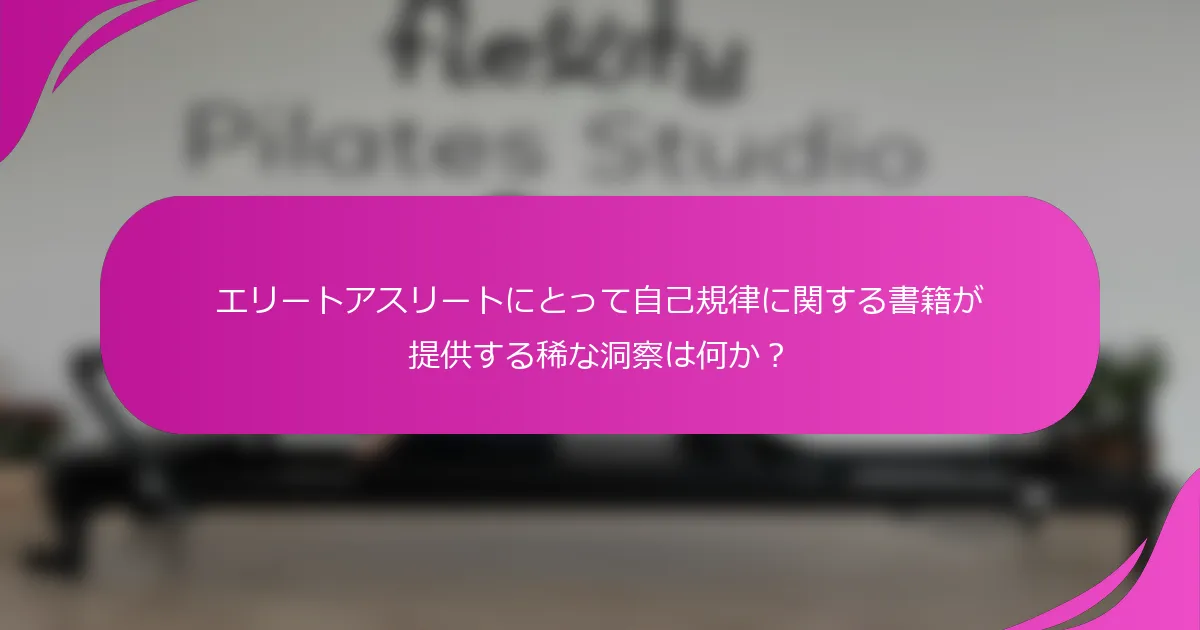 エリートアスリートにとって自己規律に関する書籍が提供する稀な洞察は何か？