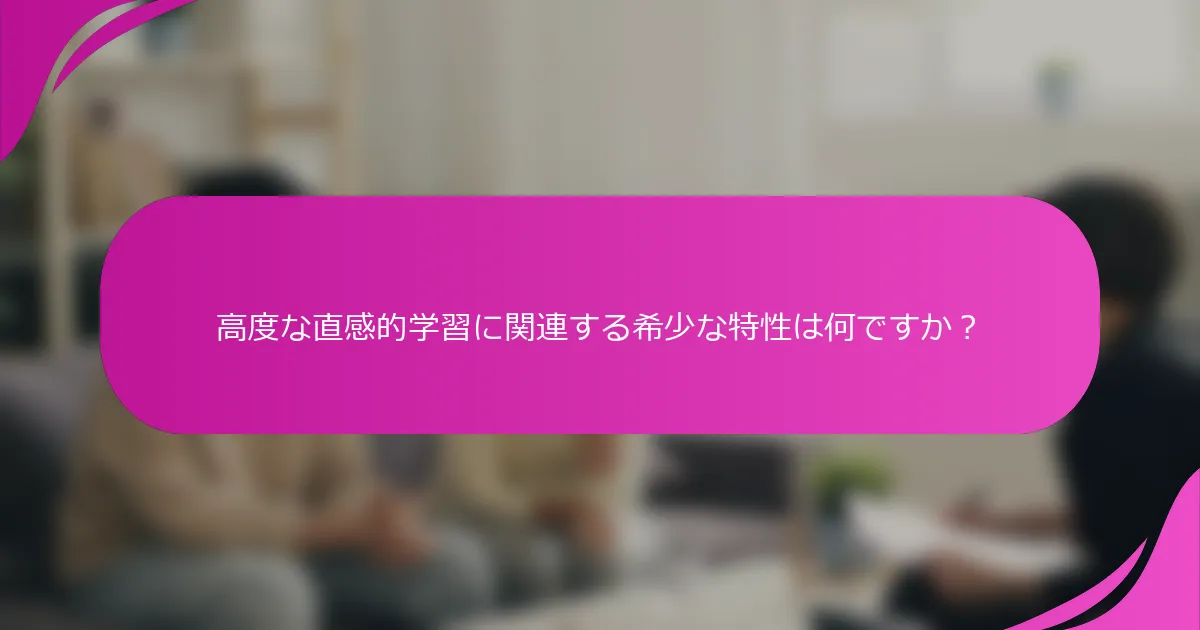 高度な直感的学習に関連する希少な特性は何ですか？