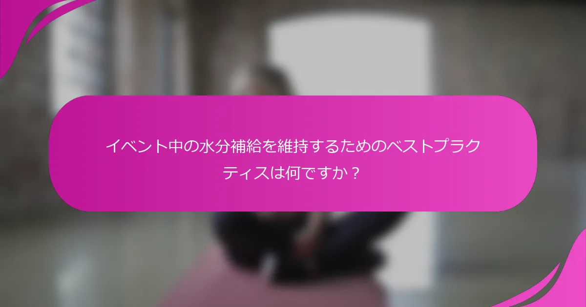 イベント中の水分補給を維持するためのベストプラクティスは何ですか？