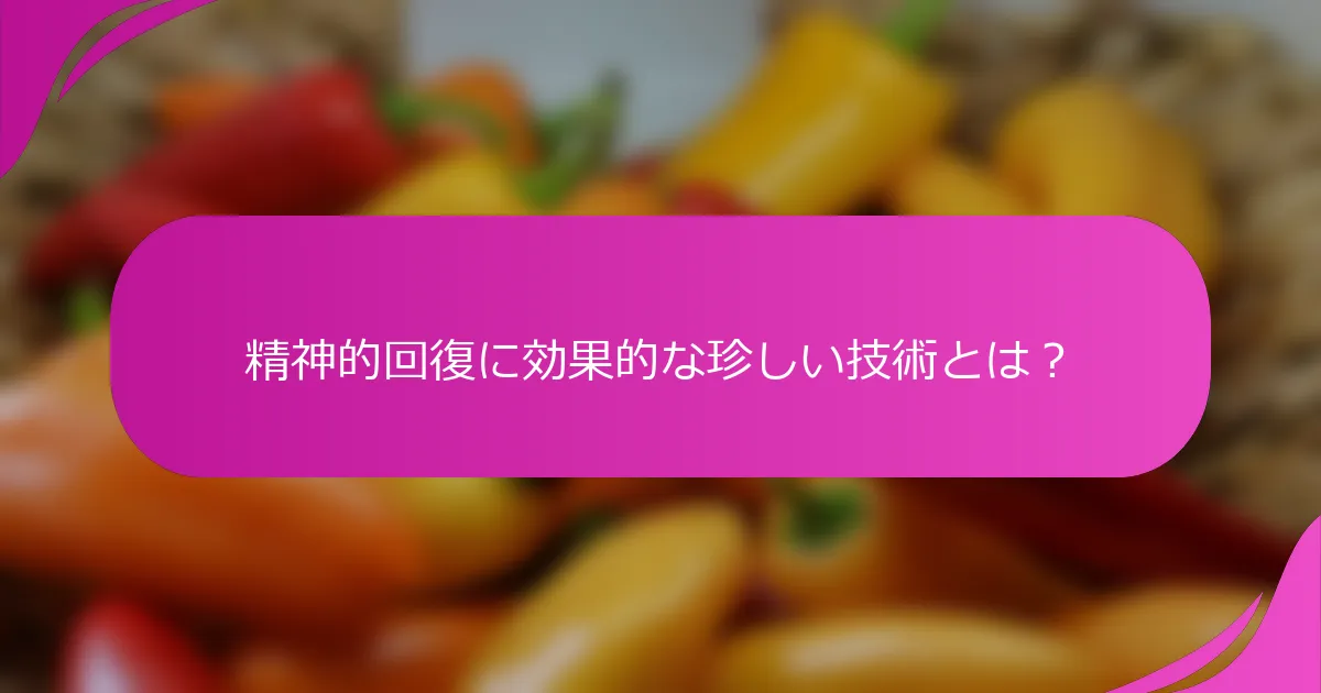 精神的回復に効果的な珍しい技術とは？