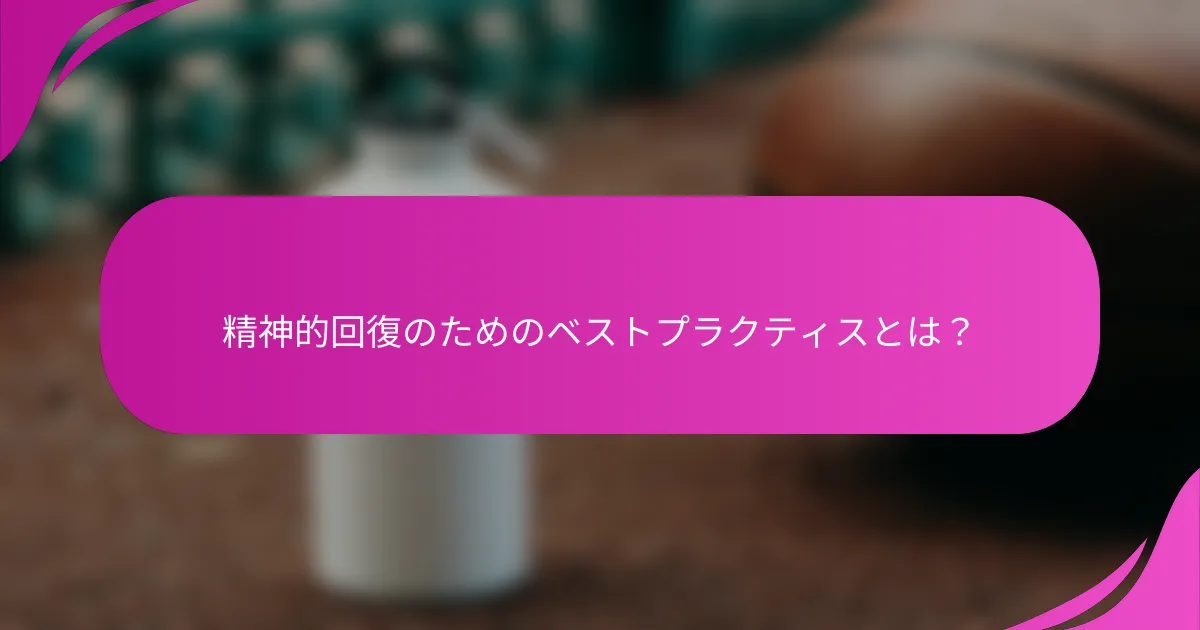 精神的回復のためのベストプラクティスとは？