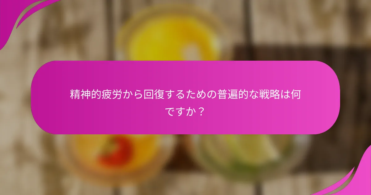 精神的疲労から回復するための普遍的な戦略は何ですか？