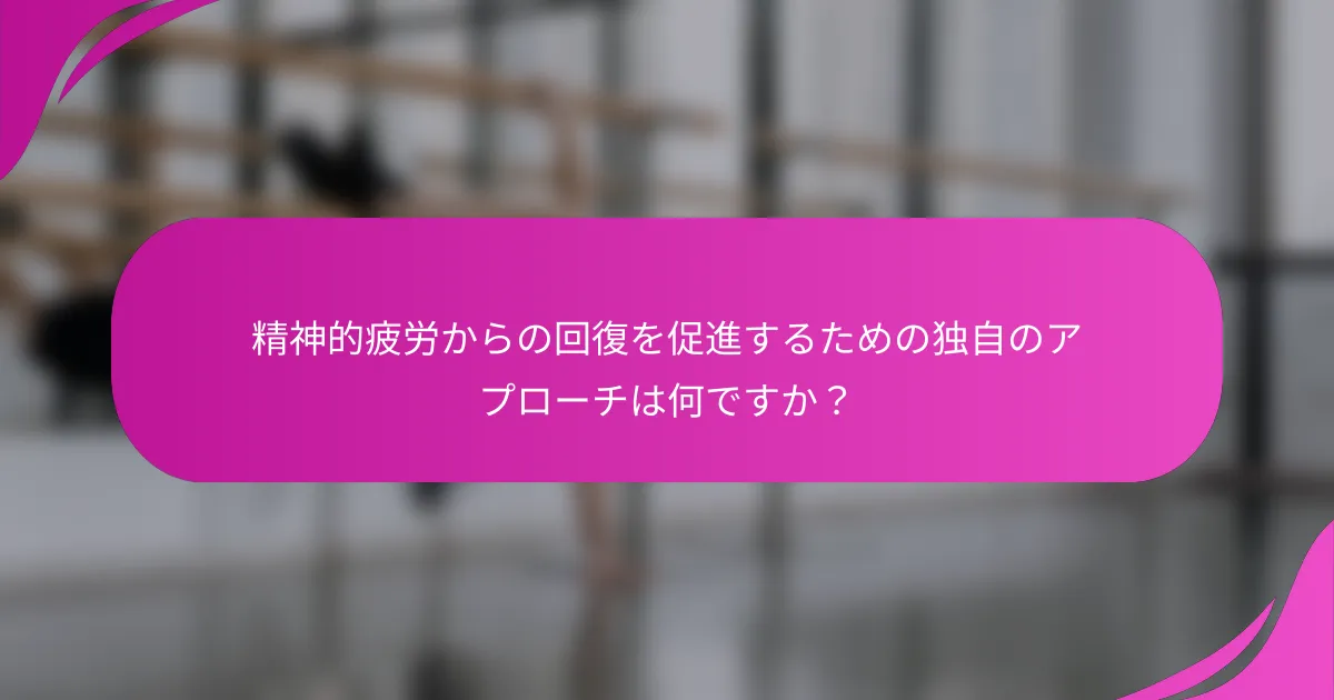 精神的疲労からの回復を促進するための独自のアプローチは何ですか？